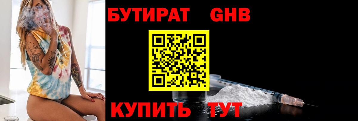 БУТИРАТ 1.4BDO  Вход с VPN  Щёлково 